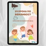 14 урока по вежливост - Електронен PDF наръчник за възпитани деца