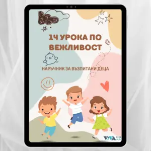 14 урока по вежливост - Електронен PDF наръчник за възпитани деца