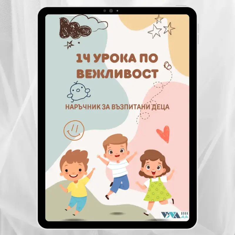14-uroka-po-vezhlivost