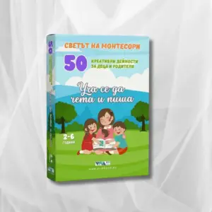 Уча се да чета и пиша - 50 креативни монтесори дейности за деца и родители