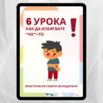 6 урока как да избягвате "НЕ"-то - Електронен PDF наръчник с практически съвети за родители