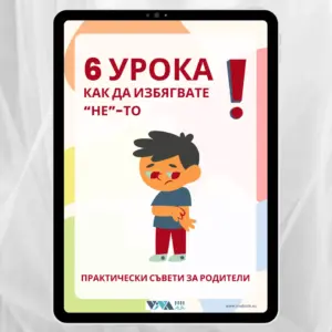 6 урока как да избягвате "НЕ"-то - Електронен PDF наръчник с практически съвети за родители
