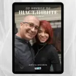 20 навика на щастливите двойки - Електронен PDF наръчник