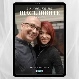 20 навика на щастливите двойки - Електронен PDF наръчник