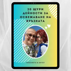 20 щури дейности за освежаване на връзката - Електронен PDF наръчник