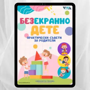 "БЕЗекранно дете" - Електронен PDF наръчник с практически съвети за родители