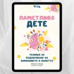 "Паметливо дете" - Електронен PDF наръчник с практически съвети за родители