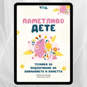"Паметливо дете" - Електронен PDF наръчник с практически съвети за родители