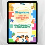 "14-дневен план за подобряване на координацията и вниманието" - Електронен PDF наръчник