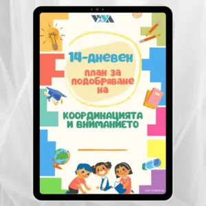 "14-дневен план за подобряване на координацията и вниманието" - Електронен PDF наръчник