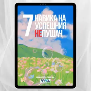 "7 навика на успешния НЕпушач" - електронен PDF наръчник