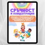 "Сръчност и концентрация" - Електронен PDF наръчник