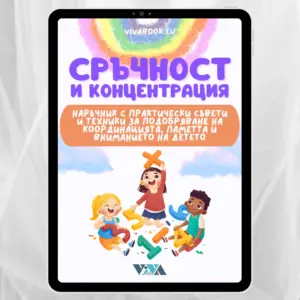 "Сръчност и концентрация" - Електронен PDF наръчник