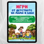 "Игри от детството на мама и баба" - Електронен PDF наръчник
