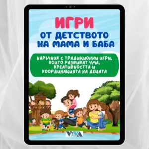 "Игри от детството на мама и баба" - Електронен PDF наръчник