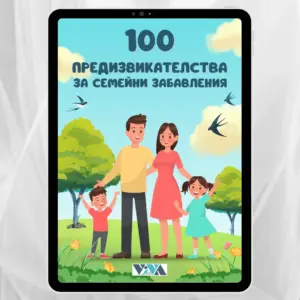 100 предизвикателства за семейни забавления, Дигитална PDF книга