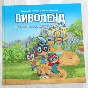 Виволенд – Спасяването на децата от Цифрон: Приказка за по-малко екранно време и повече игри, Твърди корици, 72 стр.