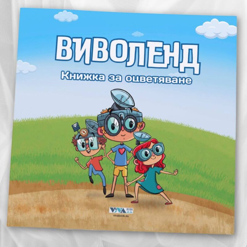 vivolend-knizhka-za-oczvetyavane
