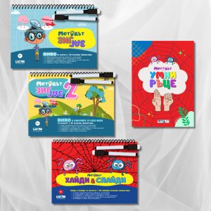 Сет 12 "Мозъчни гимнастики": Зиг-Заг | Зиг-Заг 2 | Хайди и Спайди | Умни ръце