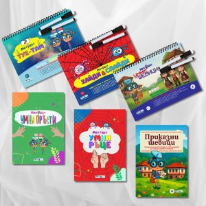 Мозъчни гимнастики за малки и големи, Сет 2