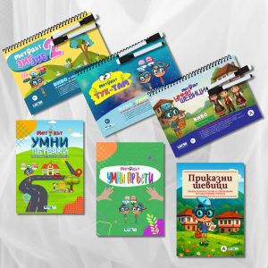 Мозъчни гимнастики за малки и големи, Сет 4