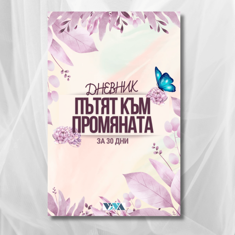 дневник пътят към промяната
