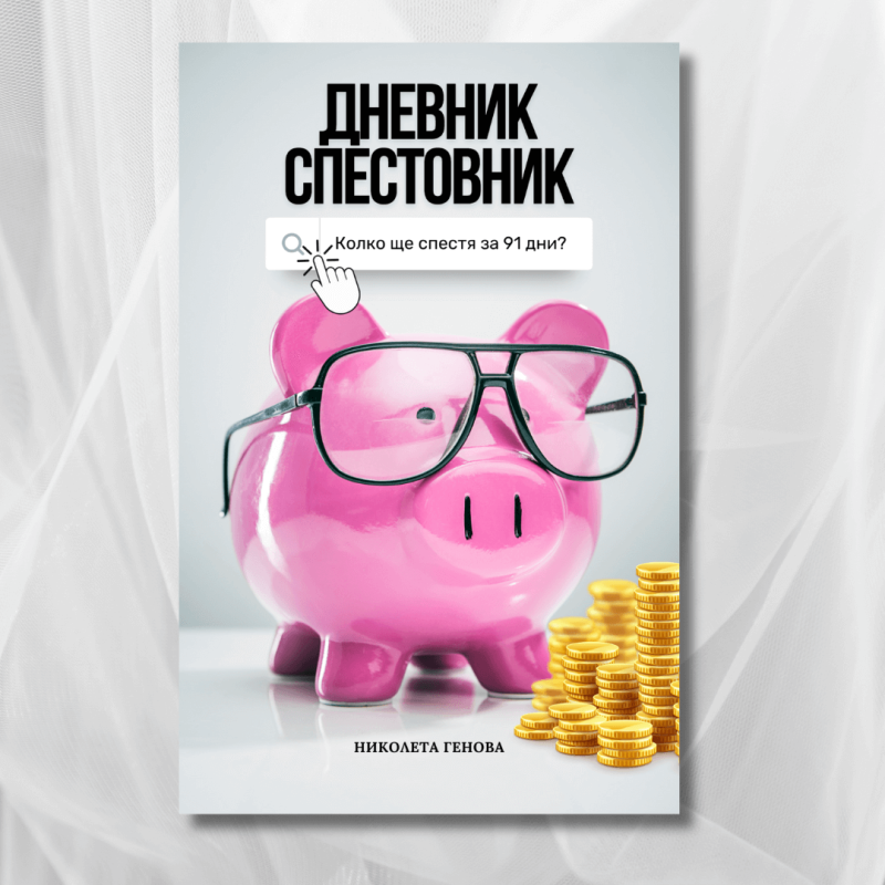 дневник спестовник