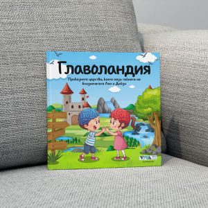 Главоландия - приказка с поука