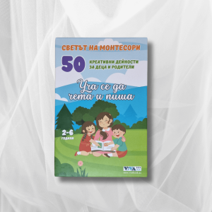 Уча се да чета и пиша - 50 креативни монтесори дейности за деца и родители