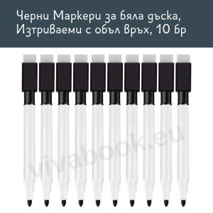 10 бр Маркери за бяла дъска, Изтриваеми, с объл връх, Черни