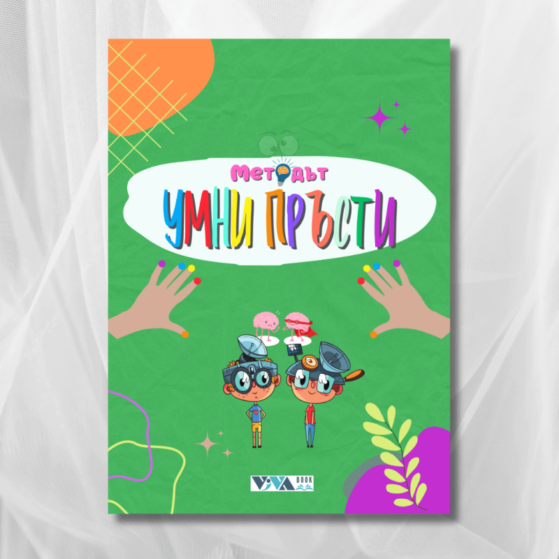 методът умни пръсти (1)