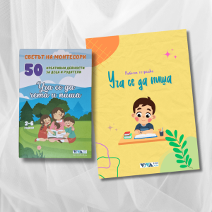 Монтесори Сет за Учене на Буквите - 50 Карти с дейности + "Уча се да пиша" Работна тетрадка (2-6 г)