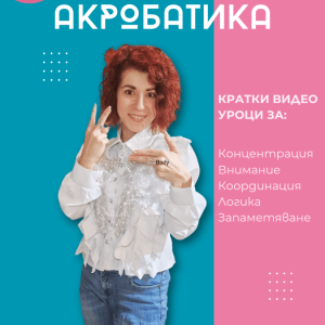Видео курс "Мозъчна акробатика" - комплекс от кратки 1-минутни упражнения