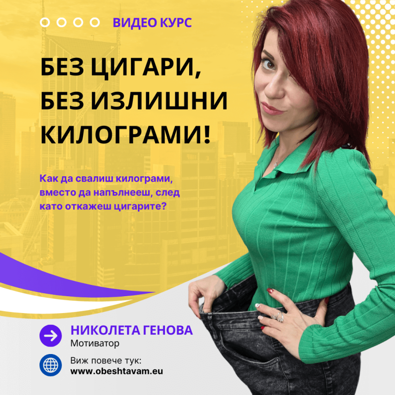 онлайн курс без цигари без излишни килограми