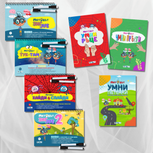 Пълен сет "Мозъчни гимнастики"