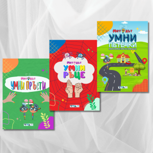 Сет "Малки Умници" – Упражнения за трениране на мозъка с две ръце