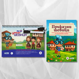 Сет “Народни Шевици” – иновативни упражнения за трениране на мозъка + 2 изтриваеми маркера