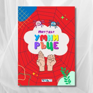 Методът Умни Ръце – Упражнения за трениране на мозъка с две ръце, 4-104 год, 40 стр, А5