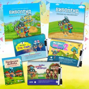 "Виволендски умници с шевици" - Детска подаръчна кутия