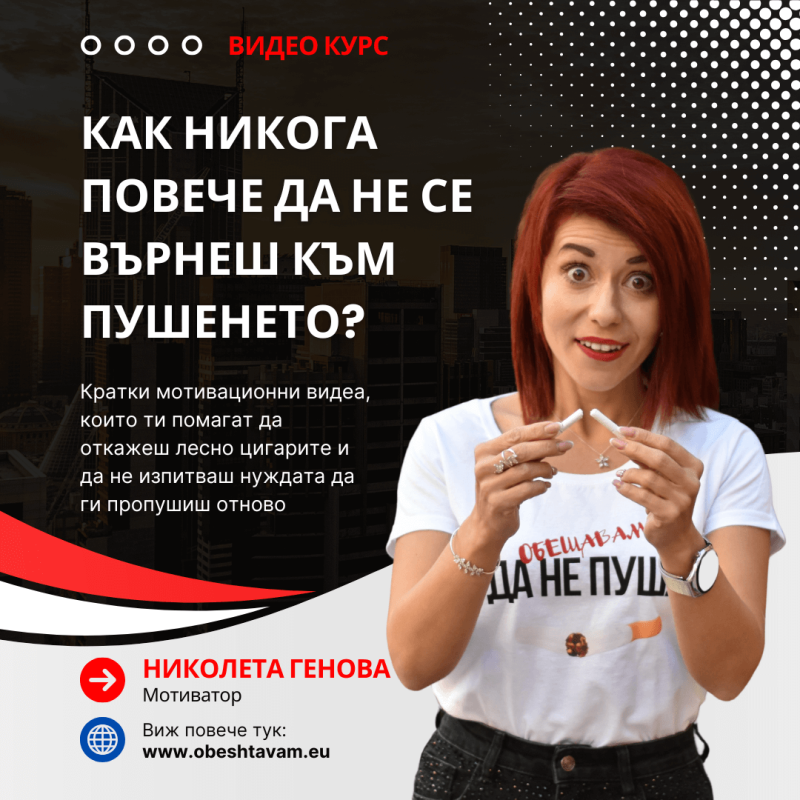 видео курс как никога повече да не се върнеш към пушенето