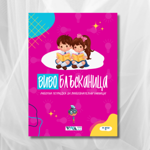 Вивоблъсканица за Любознателни Умници, 4+ год, 48 стр, А5, Работна тетрадка