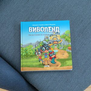 Виволенд - Спасяването на децата от Цифрон, 72 стр, Твърди корици