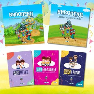 "Виволендски логици" - Детска подаръчна кутия