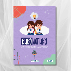 Вивологика за Умници-Логици, 4-8 год, 52 стр, А5, Работна тетрадка