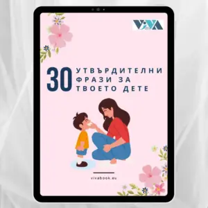 30 утвърдителни думи за твоето дете: Позитивно възпитание и изграждане на увереност