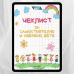 Чеклист за самостоятелно и уверено дете: Визуален планер за сутрешна и вечерна рутина