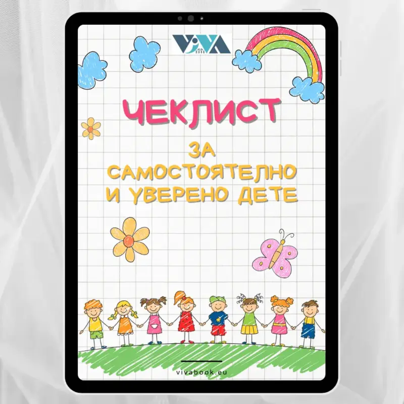 cheklist-za-samostoyatelno-i-uvereno-dete-1