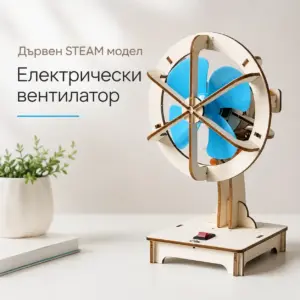 Дървен STEAM модел „Електрически вентилатор“ за сглобяване – образователен комплект 14+
