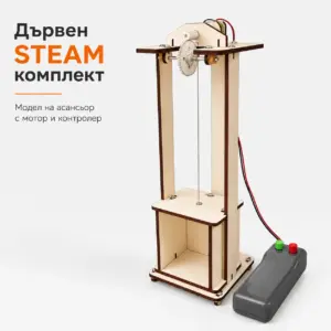 Дървен STEAM модел „Асансьор“ за сглобяване – образователен научен комплект 12+