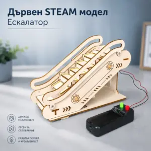 Дървен STEAM модел „Ескалатор“ за сглобяване – образователен комплект 12+